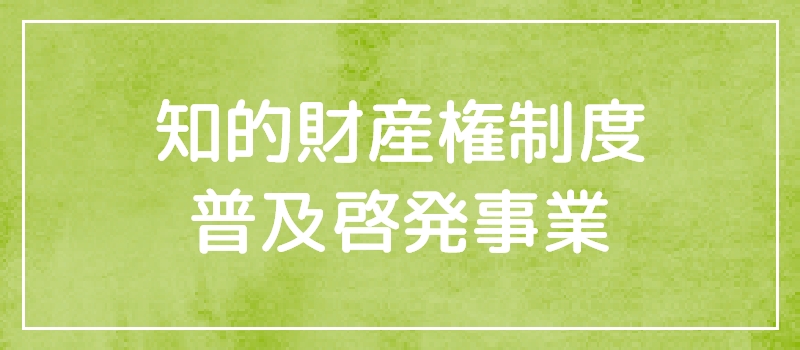 知的財産権制度普及啓発事業