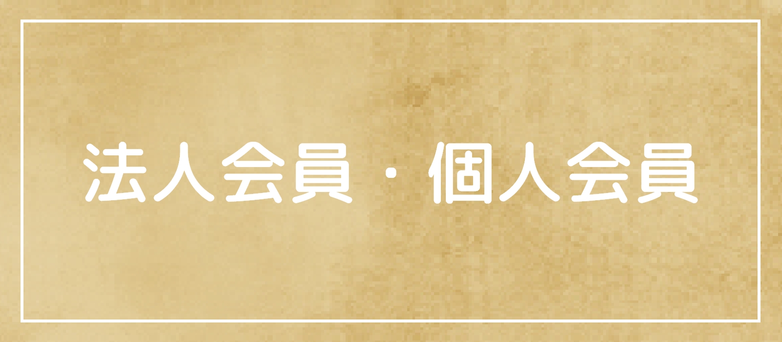 法人会員・個人会員