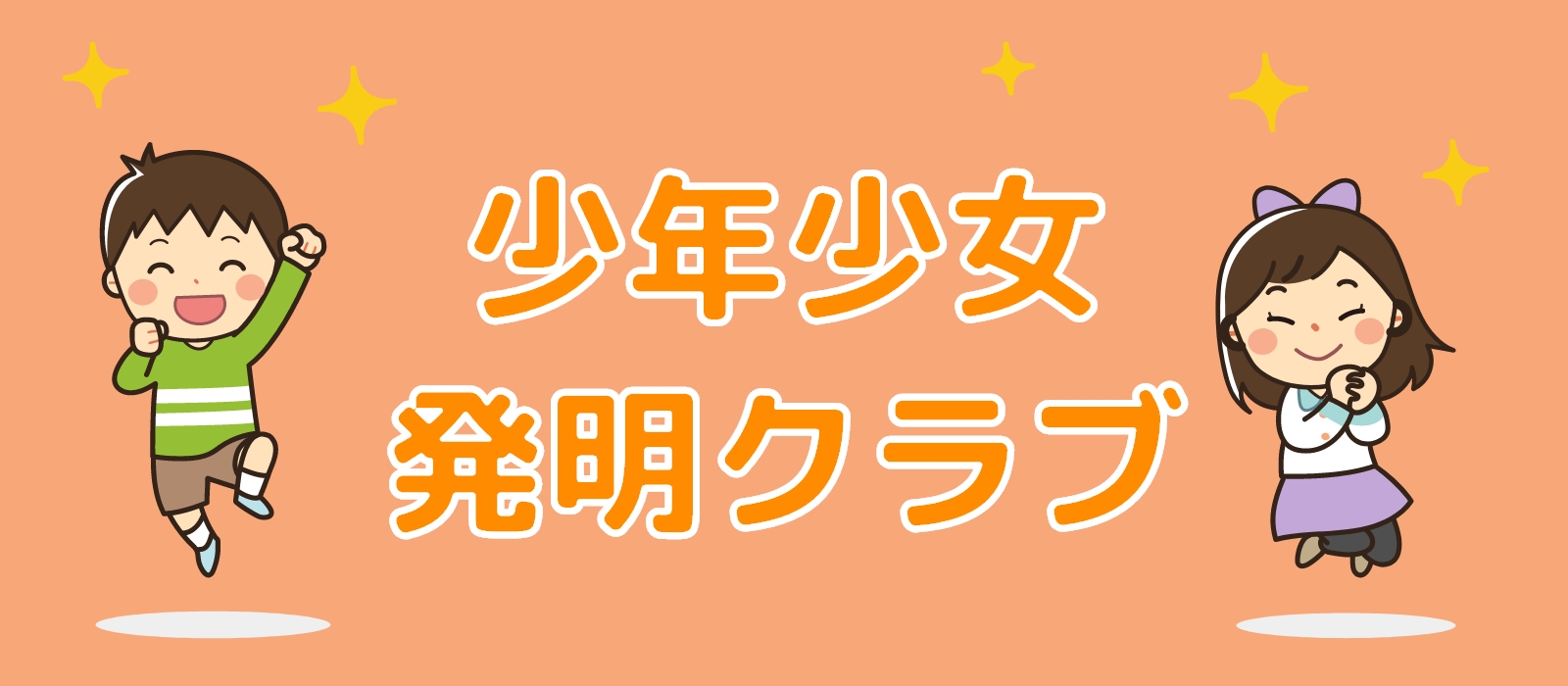 少年少女発明クラブ