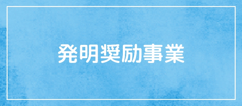 発明奨励事業