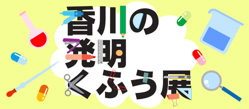 香川の発明くふう展