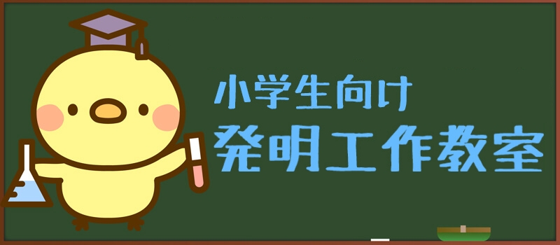 小学生向け発明工作教室