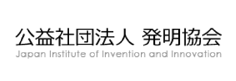 公益社団法人発明協会