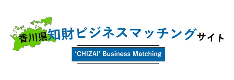 香川県知財ビジネスマッチングサイト