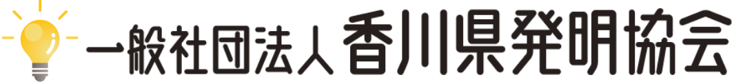 一般社団法人 香川県発明協会