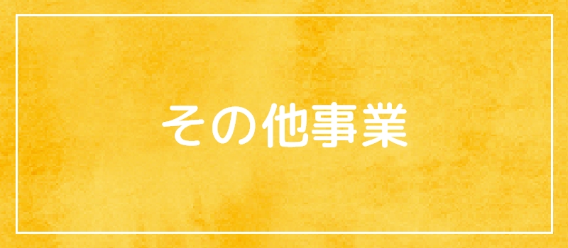 その他事業