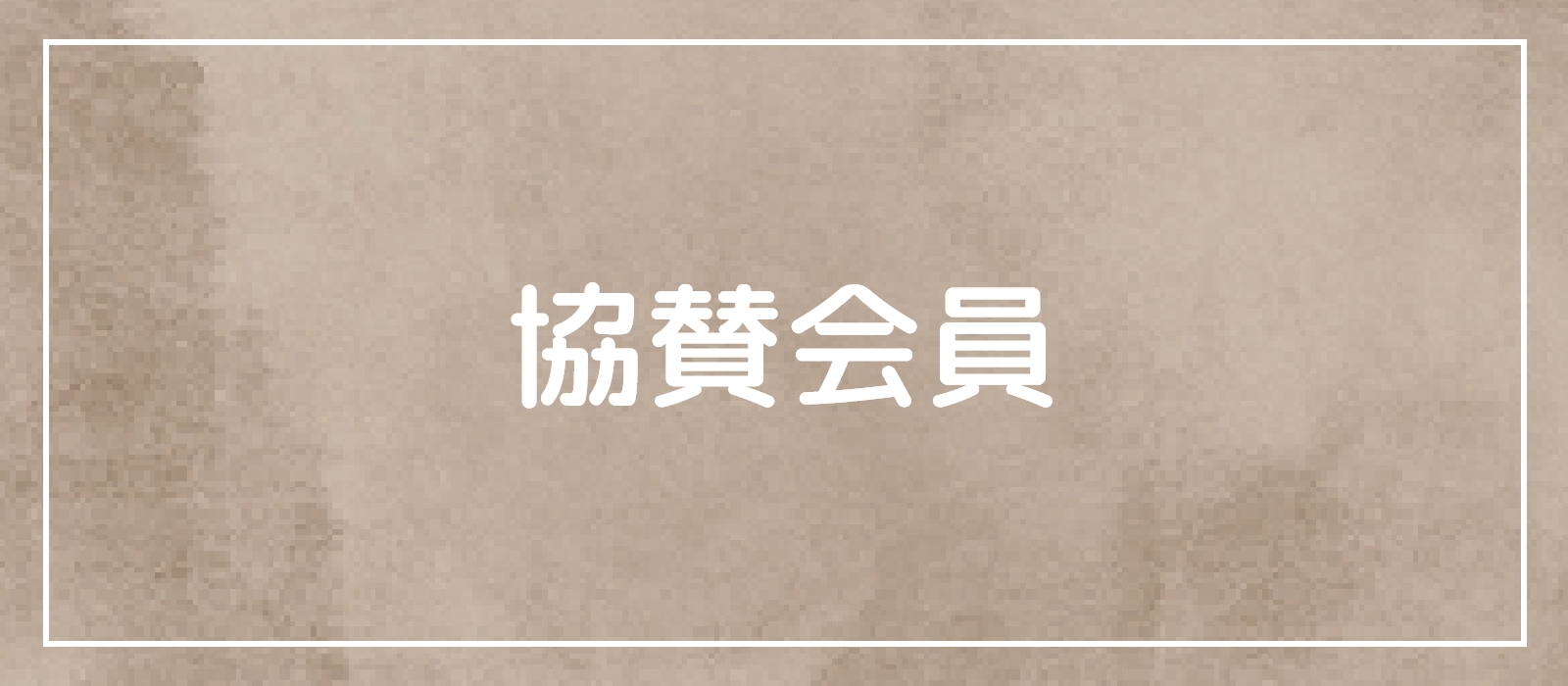 協賛会員